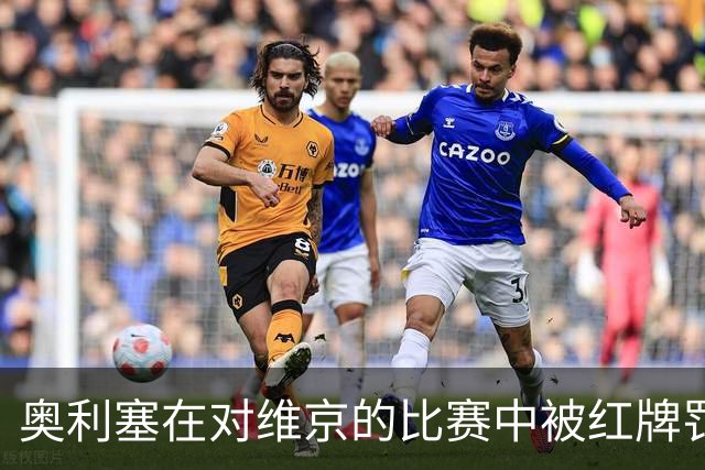 奥利塞在对维京的比赛中被红牌罚下，缺席对阿森纳的关键战役