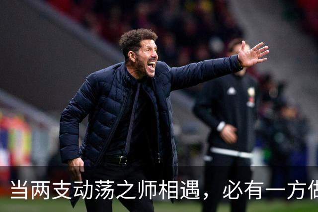 当两支动荡之师相遇，必有一方做出妥协