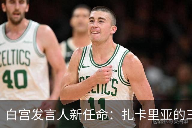 白宫发言人新任命：扎卡里亚的三年中国经历与忠诚之路