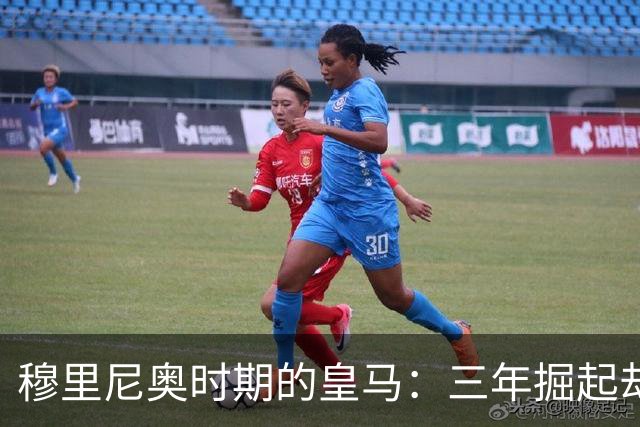 穆里尼奥时期的皇马：三年掘起却无缘欧冠巅峰的遗憾