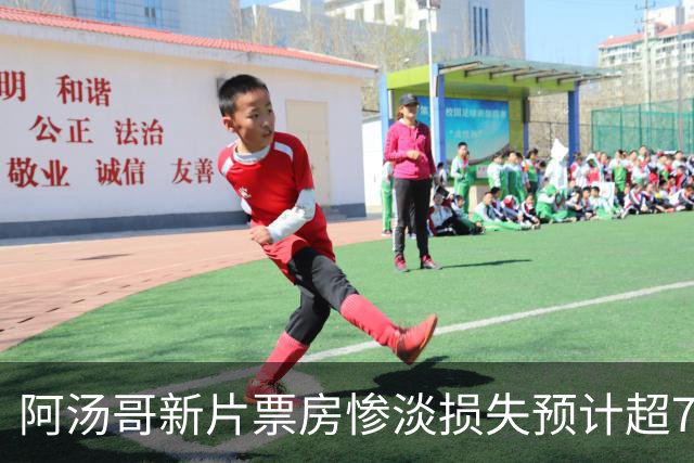 阿汤哥新片票房惨淡损失预计超78亿，恐成历史最大失败